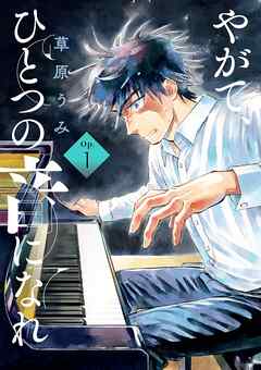 【期間限定　試し読み増量版】やがて、ひとつの音になれ