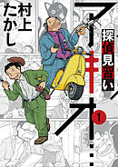 【期間限定無料】探偵見習い　アキオ…