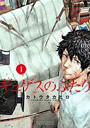 【期間限定無料】ギュゲスのふたり －透明な能力者たちの破滅譚－