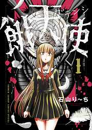 【期間限定無料】餓天使