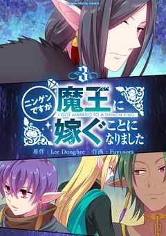 【期間限定無料】ニンゲンですが魔王に嫁ぐことになりました