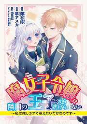 【期間限定無料】腐女子令嬢は隣国の王子から逃げられない～私は推しカプで萌えたいだけなのです