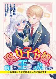 【期間限定無料】腐女子令嬢は隣国の王子から逃げられない～私は推しカプで萌えたいだけなのです