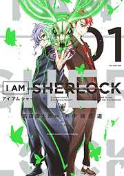 【期間限定無料】I AM SHERLOCK 1