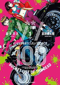 【期間限定無料】ゾン100～ゾンビになるまでにしたい100のこと～