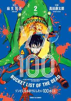 【期間限定無料】ゾン100～ゾンビになるまでにしたい100のこと～