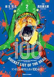 【期間限定無料】ゾン100～ゾンビになるまでにしたい100のこと～