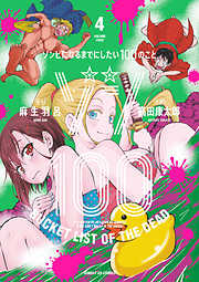 【期間限定無料】ゾン100～ゾンビになるまでにしたい100のこと～