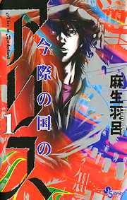 【期間限定無料】今際の国のアリス