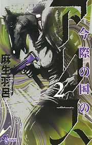 【期間限定無料】今際の国のアリス