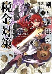 【期間限定無料】剣と魔法の税金対策＠comic 1