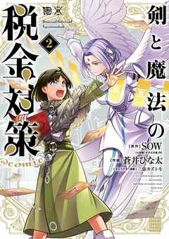 【期間限定無料】剣と魔法の税金対策＠comic