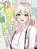 【期間限定無料】お姉さんの友達【タテヨミ】