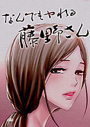 【期間限定無料】なんでもヤれる藤野さん【タテヨミ】