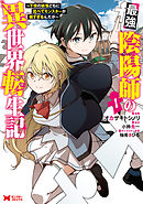 【期間限定無料】最強陰陽師の異世界転生記～下僕の妖怪どもに比べてモンスターが弱すぎるんだが～（コミック）