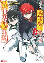 【期間限定無料】最強陰陽師の異世界転生記～下僕の妖怪どもに比べてモンスターが弱すぎるんだが～（コミック）