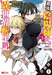 【期間限定無料】最強陰陽師の異世界転生記 ～下僕の妖怪どもに比べてモンスターが弱すぎるんだが～（コミック） 分冊版