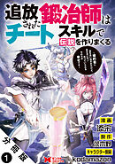【期間限定無料】追放された鍛冶師はチートスキルで伝説を作りまくる　婚約者に店を追い出されたけど、気ままにモノ作っていられる今の方が幸せです（コミック） 分冊版