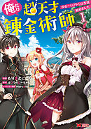 【期間限定無料】俺だけ超天才錬金術師　ゆる～いアトリエ生活始めました（コミック）