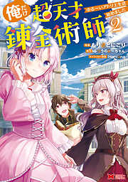 【期間限定無料】俺だけ超天才錬金術師　ゆる～いアトリエ生活始めました（コミック）