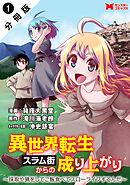 【期間限定無料】異世界転生スラム街からの成り上がり～採取や猟をしてご飯食べてスローライフするんだ～（コミック） 分冊版