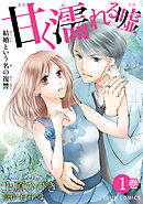 【期間限定無料】甘く濡れる嘘～結婚という名の復讐～