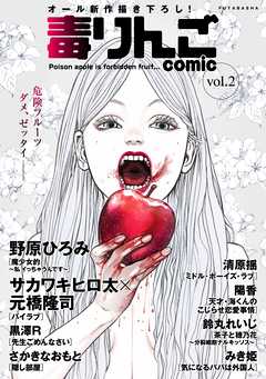 【期間限定無料】毒りんごcomic