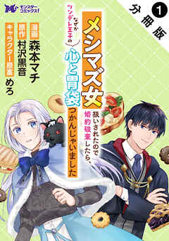 【期間限定無料】メシマズ女扱いされたので婚約破棄したら、なぜかツンデレ王子の心と胃袋つかんじゃいました（コミック） 分冊版