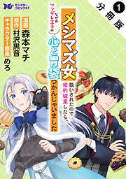 【期間限定無料】メシマズ女扱いされたので婚約破棄したら、なぜかツンデレ王子の心と胃袋つかんじゃいました（コミック）分冊版 ： 1