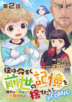 【期間限定無料】【単話版】僕は今すぐ前世の記憶を捨てたい。～憧れの田舎は人外魔境でした～@COMIC