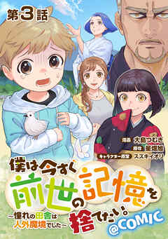 【期間限定無料】【単話版】僕は今すぐ前世の記憶を捨てたい。～憧れの田舎は人外魔境でした～@COMIC