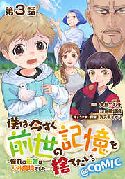 【期間限定無料】【単話版】僕は今すぐ前世の記憶を捨てたい。～憧れの田舎は人外魔境でした～@COMIC