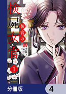 【期間限定無料】後宮の検屍女官【分冊版】