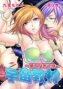 宇宙教材～果てなき欲情～ 3巻