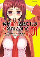 【期間限定無料】俺が童貞を捨てたら死ぬ件について