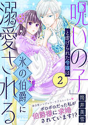 【期間限定無料】「呪いの子」と虐げられた令嬢は氷の伯爵に溺愛される（単話版）