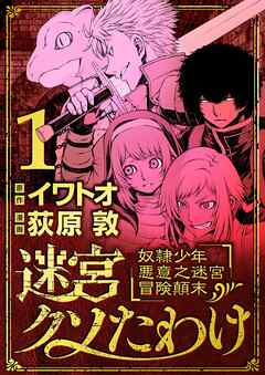 【期間限定無料】迷宮クソたわけ　奴隷少年悪意之迷宮冒険顛末