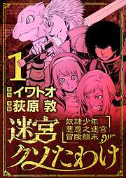 【期間限定無料】迷宮クソたわけ　奴隷少年悪意之迷宮冒険顛末