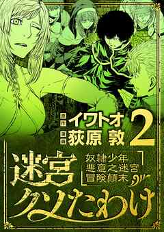 【期間限定無料】迷宮クソたわけ　奴隷少年悪意之迷宮冒険顛末