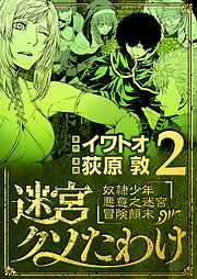 【期間限定無料】迷宮クソたわけ　奴隷少年悪意之迷宮冒険顛末