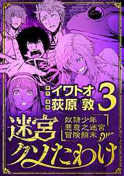 【期間限定無料】迷宮クソたわけ　奴隷少年悪意之迷宮冒険顛末