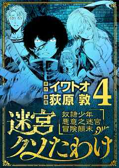 【期間限定無料】迷宮クソたわけ　奴隷少年悪意之迷宮冒険顛末