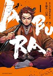 【期間限定無料】ABURA 1