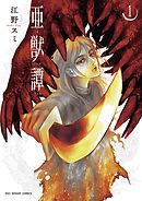 【期間限定無料】亜獣譚