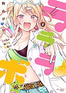 【期間限定　試し読み増量版】ラララボ☆ ～ギャルと科学と青春と！～