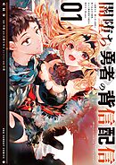 【期間限定　試し読み増量版】闇堕ち勇者の背信配信～追放され、隠しボス部屋に放り込まれた結果、ボスと探索者狩り配信を始める～@comic