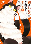 【期間限定無料】猫のしもべにされまして