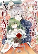 【期間限定　試し読み増量版】病弱な妹に全てを搾取されてきた令嬢はもう何も奪わせない