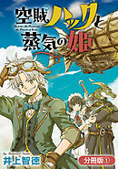 【期間限定無料】空賊ハックと蒸気の姫【分冊版】