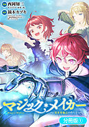 【期間限定無料】マジック・メイカー　－異世界魔法の作り方－【分冊版】